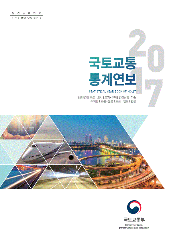 2017년도 국토교통 통계연보