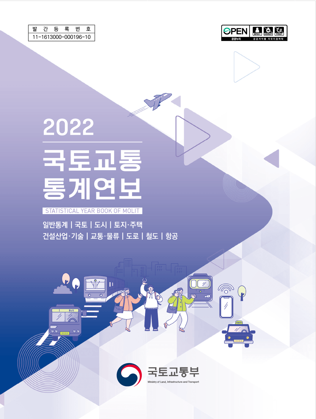 2022년도 국토교통 통계연보